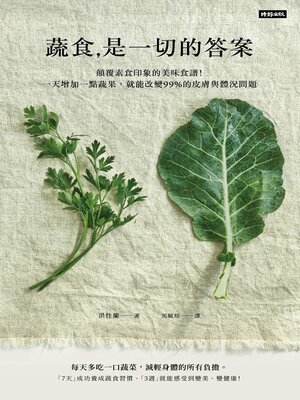 cover image of 《蔬食是一切的答案》顛覆素食印象的美味食譜！一天增加一點蔬果，就能改變99%的皮膚與體況問題